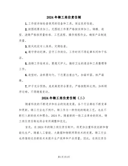 2024年铸工岗位责任制(二篇)