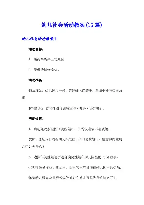 幼儿社会活动教案(15篇)