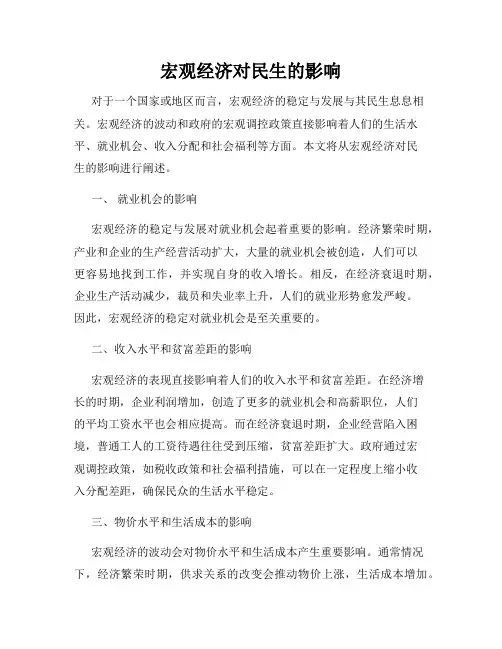 宏观经济对民生的影响