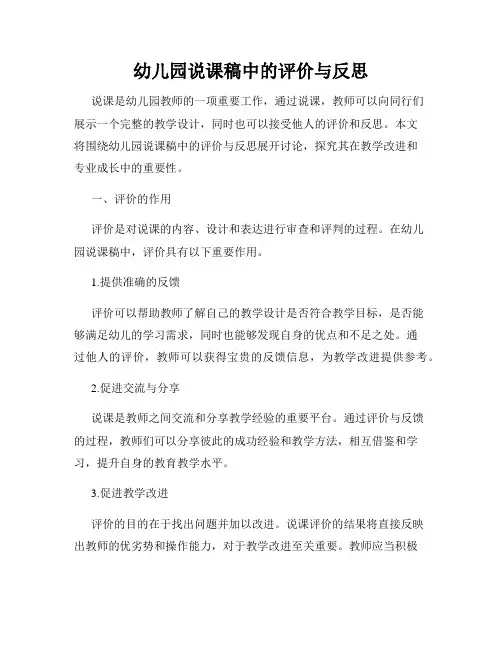 幼儿园说课稿中的评价与反思