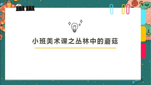 手工创意粘土   《小班美术课之丛林中的蘑菇》--美术创意课程教学