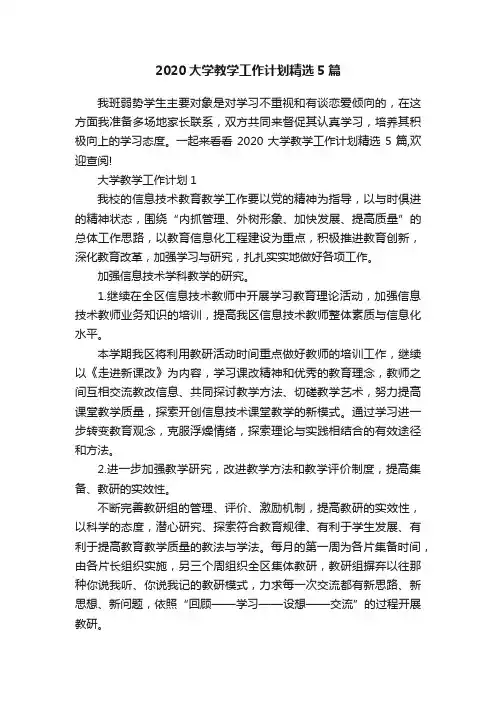 2020大学教学工作计划精选5篇