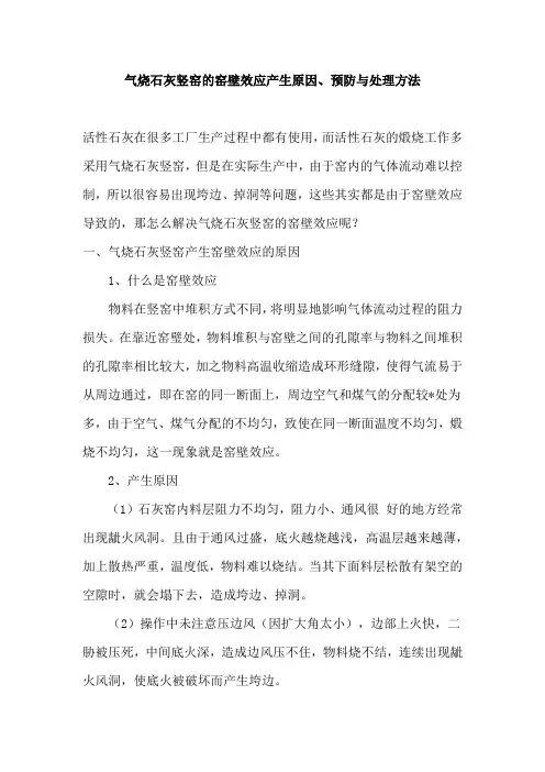 气烧石灰竖窑的窑壁效应产生原因、预防与处理方法