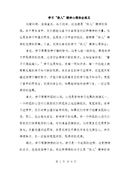 学习“铁人”精神心得体会范文（五篇）