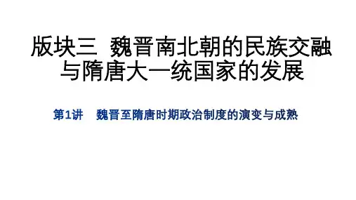 (魏晋至隋唐)中国古代史  复习课件--2023届高三历史一轮复习