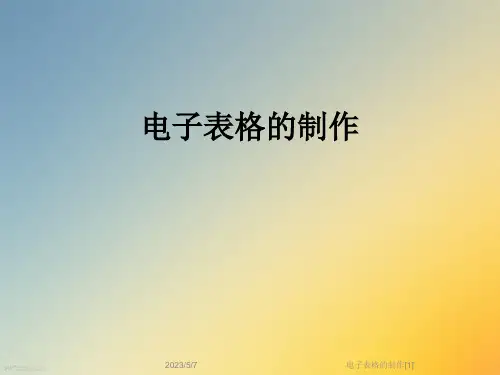 电子表格的制作[1]
