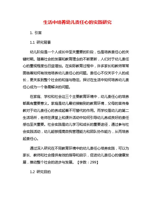 生活中培养幼儿责任心的实践研究