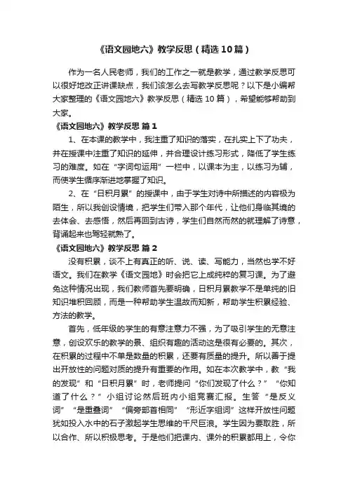 《语文园地六》教学反思（精选10篇）