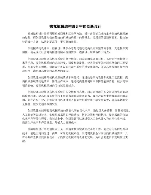 探究机械结构设计中的创新设计