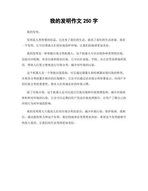 我的发明作文250字