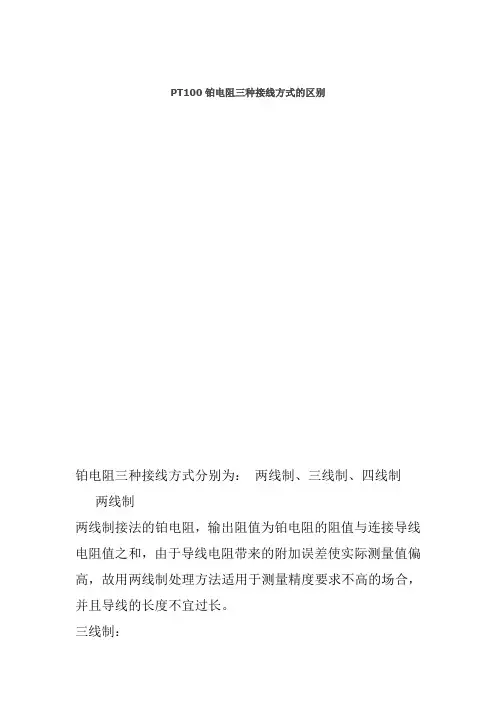PT100铂电阻三种接线方式的区别