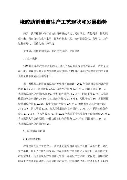 橡胶助剂清洁生产工艺现状和发展趋势