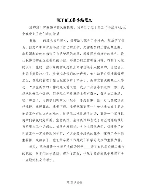 班干部工作小结范文(3篇)