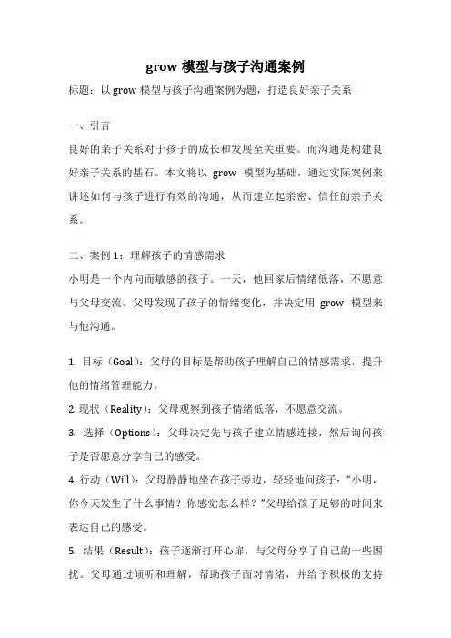 grow模型与孩子沟通案例