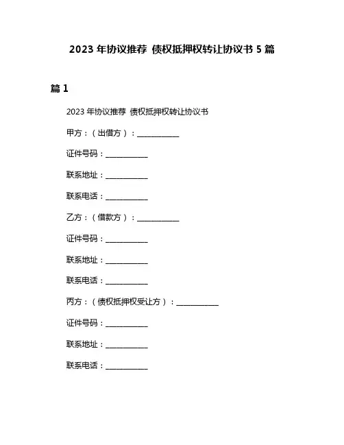 2023年协议推荐 债权抵押权转让协议书5篇