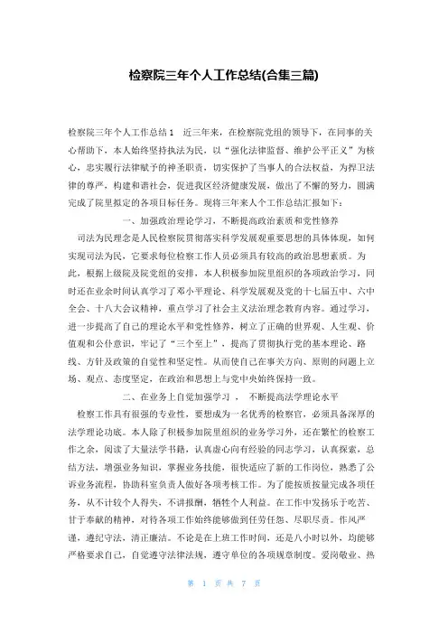 检察院三年个人工作总结(合集三篇)