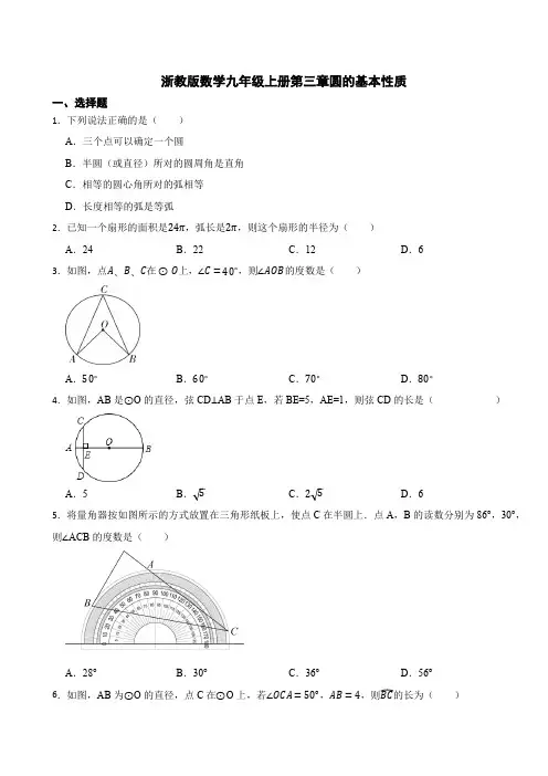 第3章 圆的基本性质 浙教版数学九年级上册测试(含答案)