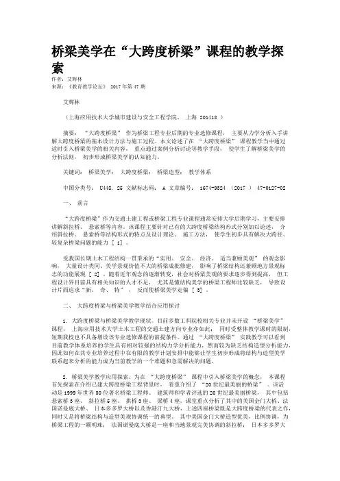 桥梁美学在“大跨度桥梁”课程的教学探索