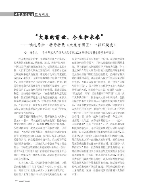 “大象的前世、今生和未来”——读托马斯·特劳特曼《大象与国王：一部环境史》