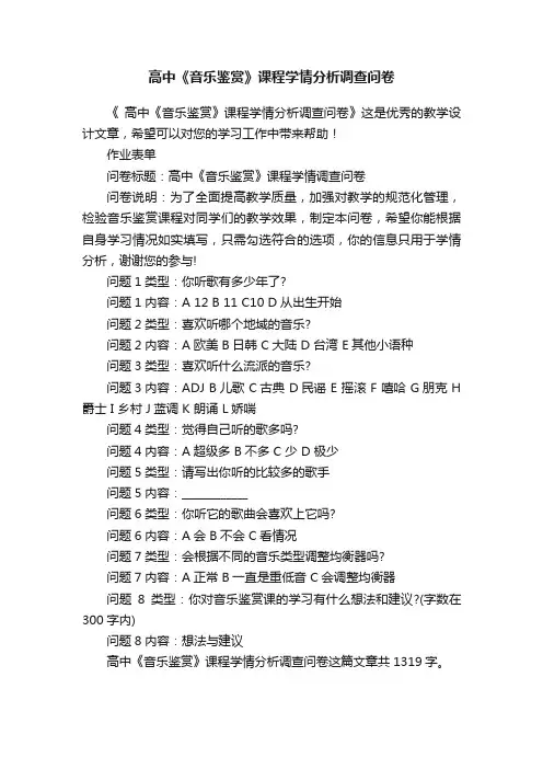 高中《音乐鉴赏》课程学情分析调查问卷