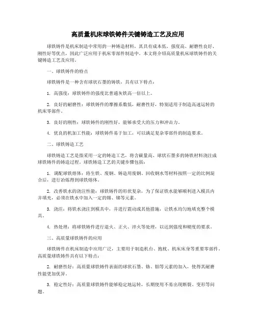 高质量机床球铁铸件关键铸造工艺及应用