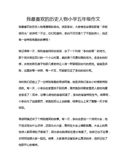 我最喜欢的历史人物小学五年级作文