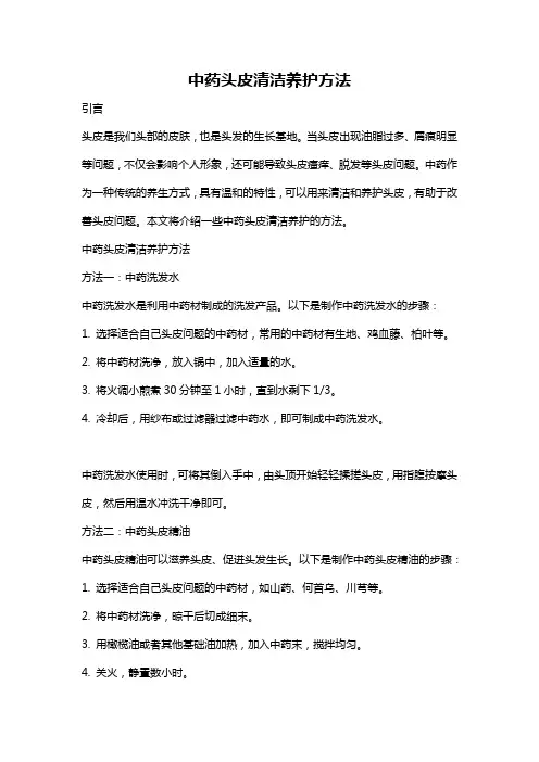 中药头皮清洁养护方法