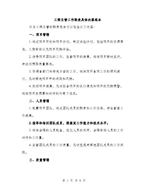 工程主管工作职责具体内容范本（三篇）