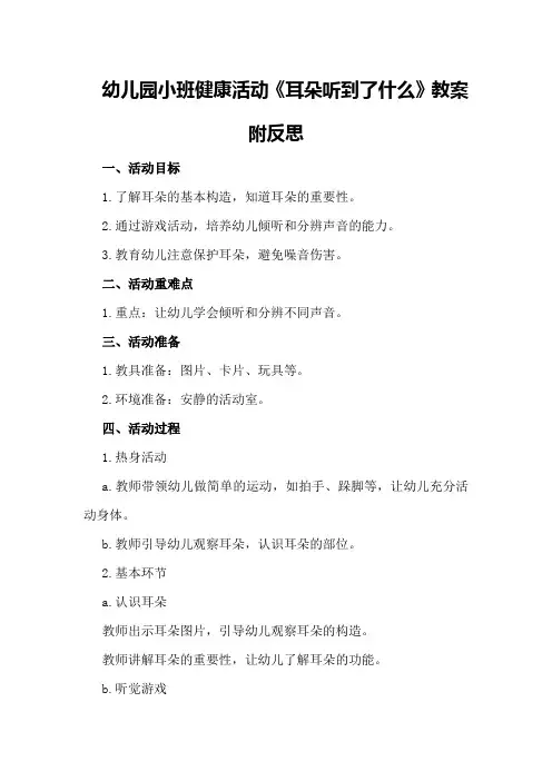 幼儿园小班健康活动《耳朵听到了什么》教案附反思