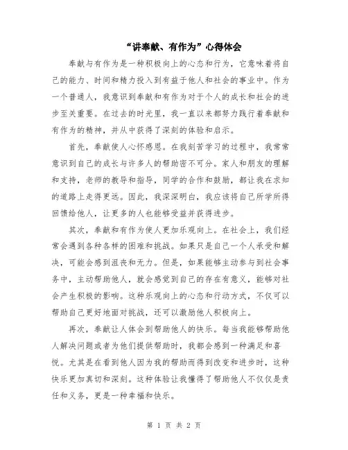 “讲奉献、有作为”心得体会