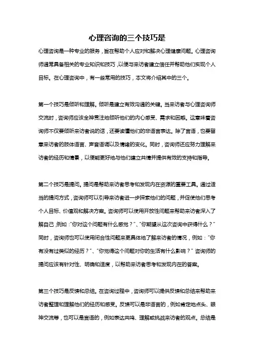 心理咨询的三个技巧是