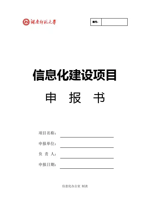 信息化项目申报书
