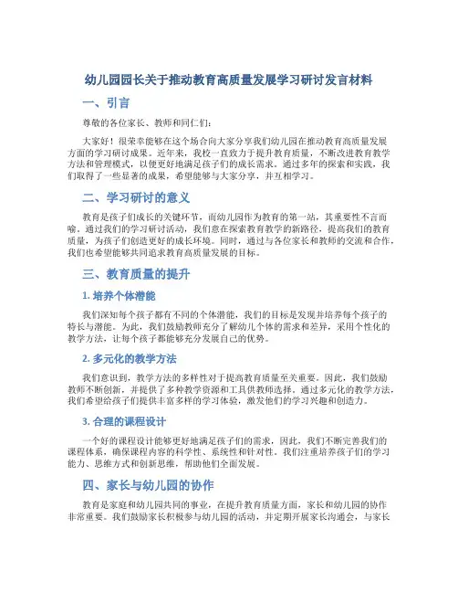 幼儿园园长关于推动教育高质量发展学习研讨发言材料