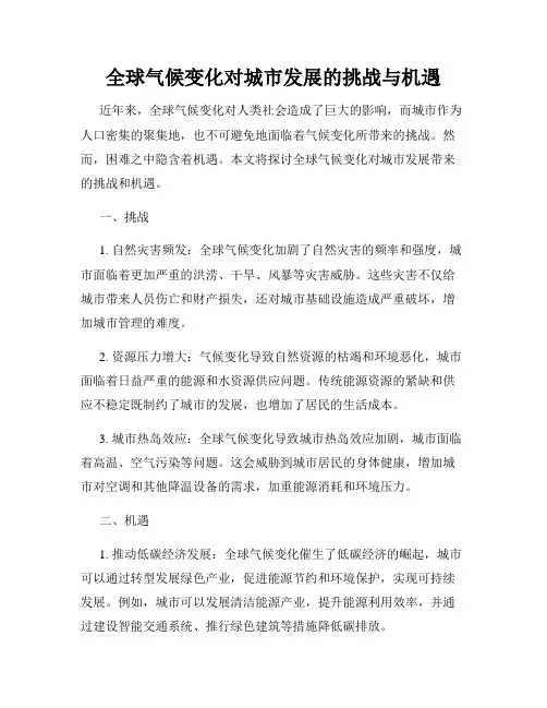 全球气候变化对城市发展的挑战与机遇