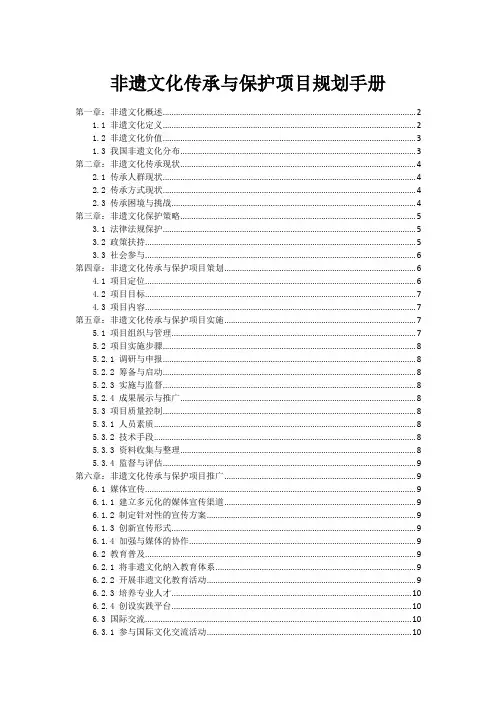 非遗文化传承与保护项目规划手册