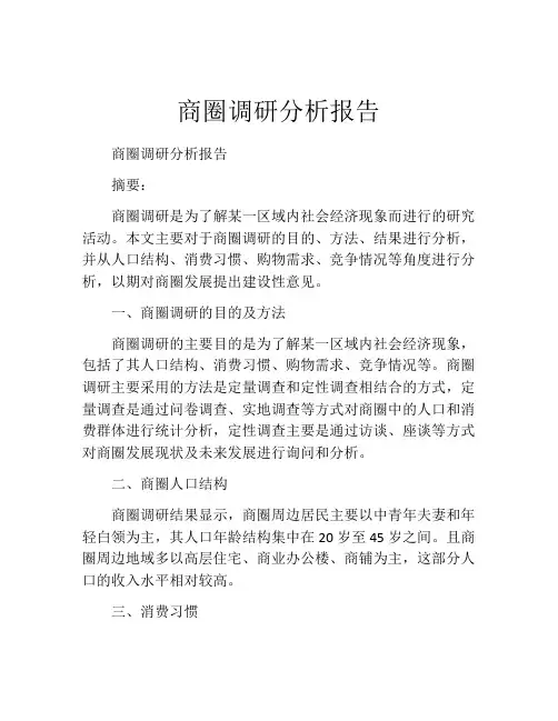 商圈调研分析报告