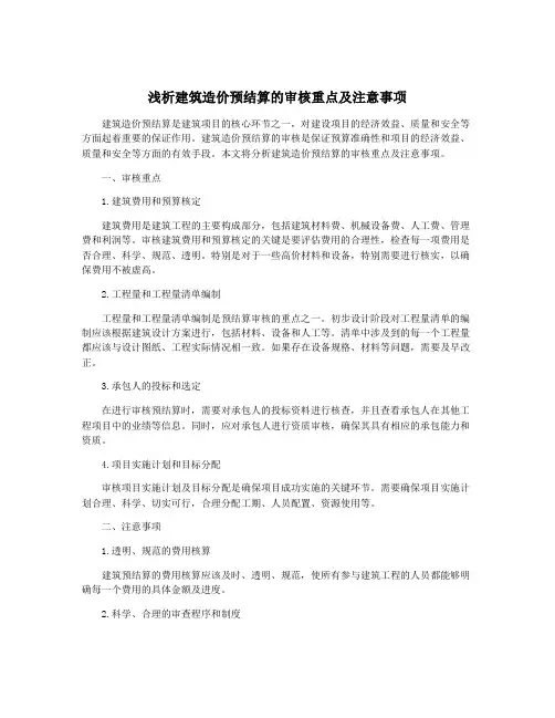 浅析建筑造价预结算的审核重点及注意事项