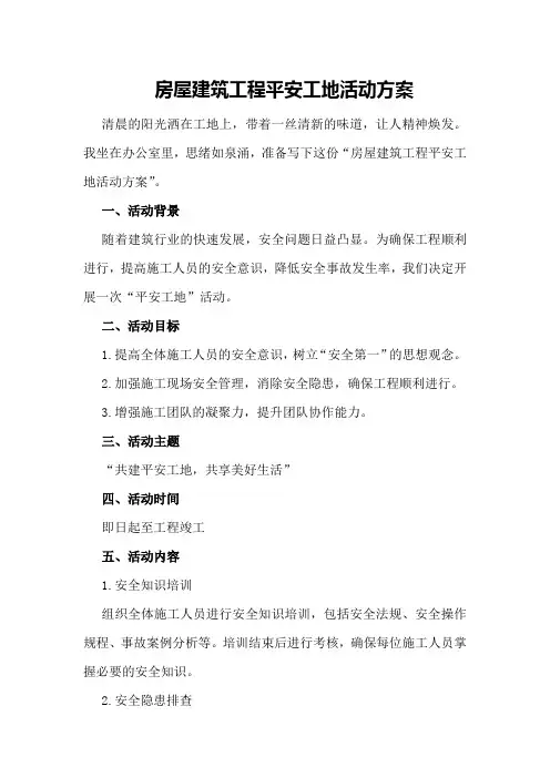 房屋建筑工程平安工地活动方案