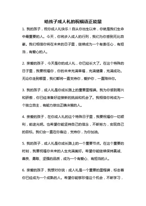 给孩子成人礼的祝福语正能量