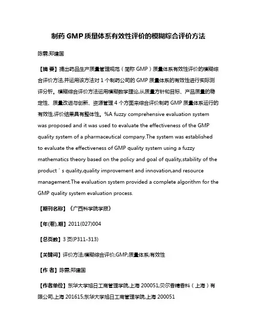 制药GMP质量体系有效性评价的模糊综合评价方法