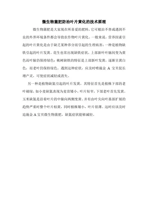 微生物菌肥防治叶片黄化的技术原理