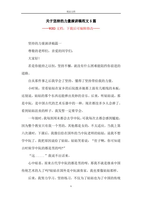 关于坚持的力量演讲稿范文5篇