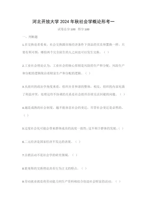 河北开放大学2024年秋社会学概论形考一