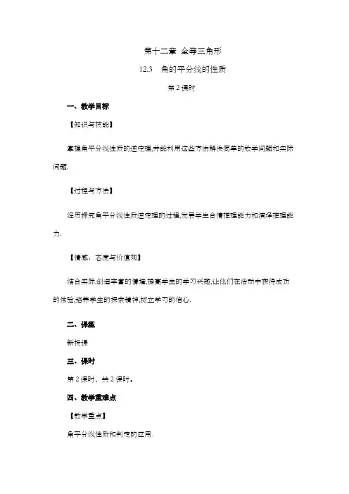 2024年人教版八年级数学上册教案及教学反思全册第12章 全等三角形角的平分线的性质(第2课时)教案