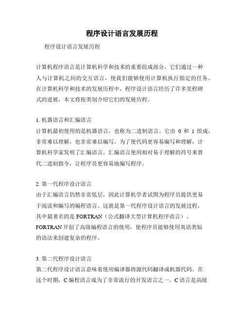 程序设计语言发展历程