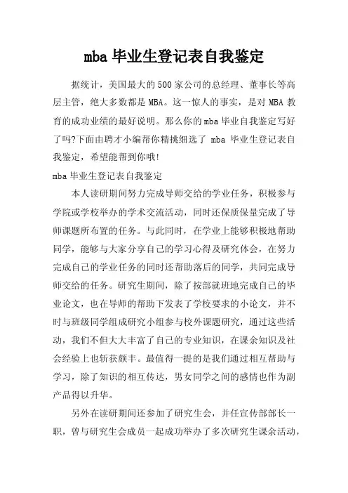 mba毕业生登记表自我鉴定
