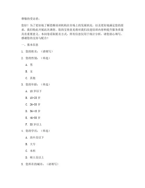 思维培训机构调查问卷模板