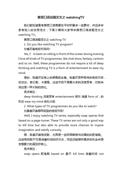 雅思口语话题范文之watchingTV