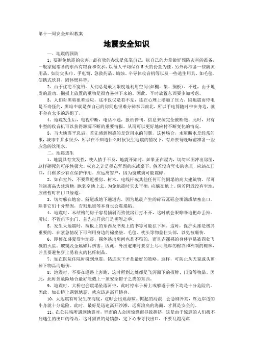 第十一周安全知识教案