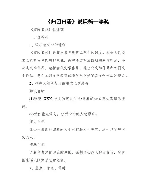 《归园田居》说课稿一等奖